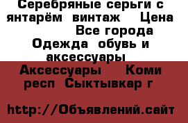 Серебряные серьги с янтарём, винтаж. › Цена ­ 1 200 - Все города Одежда, обувь и аксессуары » Аксессуары   . Коми респ.,Сыктывкар г.